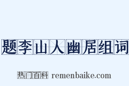 题李山人幽居组词是什么意思的图片